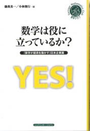 数学は役に立っているか?　『数学が経済を動かす』日本企業篇　(シュプリンガー数学クラブ　22)