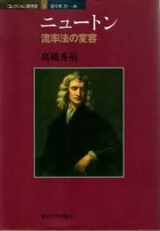 ニュートン　流率法の変容　(コレクション数学史　3)