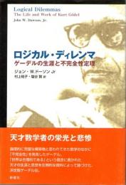 ロジカル・ディレンマ　ゲーデルの生涯と不完全性定理