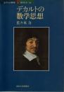 デカルトの数学思想 (コレクション数学史 1)
