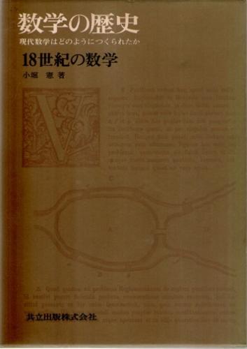 ライプニッツ 普遍数学の夢 (コレクション数学史 2)(林知宏／著