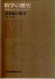 数学の歴史　現代数学はどのようにつくられたか　5　18世紀の数学