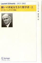 闘いの世紀を生きた数学者　ローラン・シュヴァルツ自伝　(上下巻2冊揃)