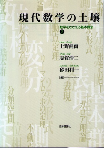 現代数学の土壌｜日本評論社
