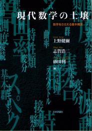 現代数学の土壌　数学をささえる基本概念