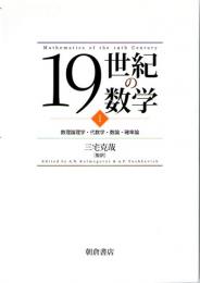 19世紀の数学　1　数理論理学・代数学・数論・確率論