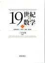 19世紀の数学 1 数理論理学・代数学・数論・確率論