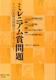 ミレニアム賞問題　7つの未解決問題はどうなったか?　(数学セミナー増刊)
