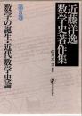 近藤洋逸数学史著作集　3　数学の誕生・近代数学史論