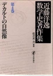 近藤洋逸数学史著作集　4　デカルトの自然像