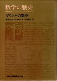 数学の歴史　現代数学はどのようにつくられたか　1　ギリシャの数学