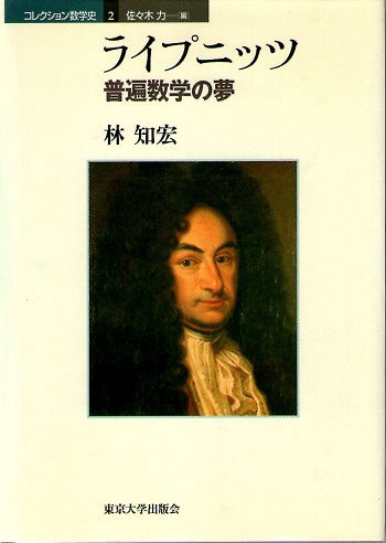 日本初の ライプニッツ 普遍数学の夢 (コレクション数学史 2)(林知宏／著 自然科学と技術