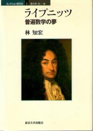 ライプニッツ　普遍数学の夢　(コレクション数学史　2)