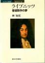 ライプニッツ 普遍数学の夢 (コレクション数学史 2)