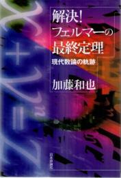 解決!フェルマーの最終定理　現代数論の軌跡