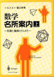 数学名所案内　代数と幾何のきらめき　(上下巻2冊揃)