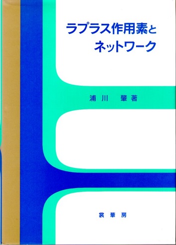 ラプラス作用素とネットワーク ラプラス作用素とネットワーク(浦川肇) / 古本、中古本、古書籍