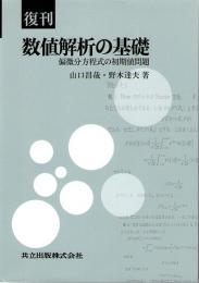 復刊　数値解析の基礎　偏微分方程式の初期値問題