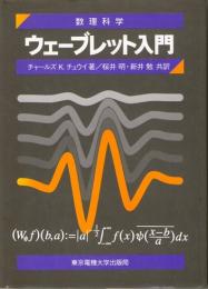 ウェーブレット入門　(数理科学セミナー)