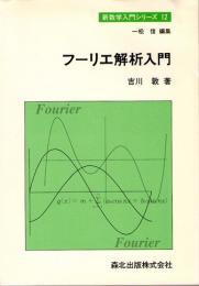 フーリエ解析入門　(新数学入門シリーズ　12)