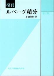 復刊　ルベーグ積分　第2版