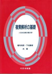 複素解析の基礎　iのある微分積分学