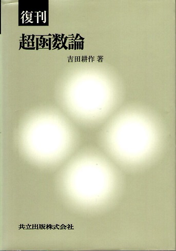 【中古】 函数論復刊 復刊 超函数論(吉田耕作) / 古本、中古本、古書籍の通販は「日本の
