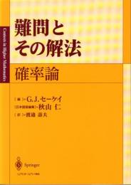 難問とその解法　確率論