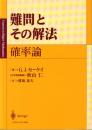 難問とその解法　確率論