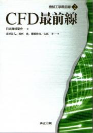 CFD最前線　(機械工学最前線　2)