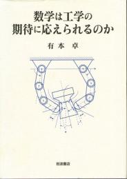 数学は工学の期待に応えられるのか