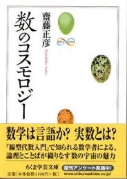 数のコスモロジー　(ちくま学芸文庫)