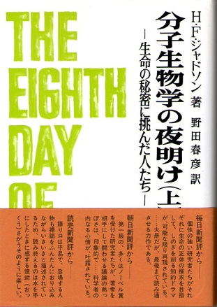 分子生物学の夜明け 生命の秘密に挑んだ人たち (上下巻2冊揃)(H・F