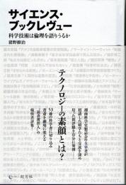 サイエンス・ブックレヴュー　科学技術は倫理を語りうるか