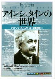アインシュタインの世界　(「知の再発見」双書　59)