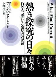 熱き探究の日々　DNA二重らせん発見者の記録