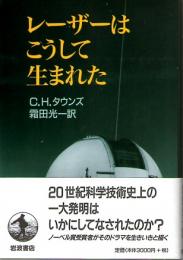 レーザーはこうして生まれた