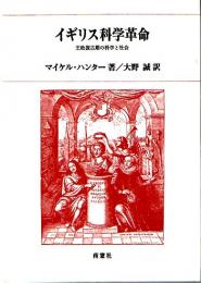 イギリス科学革命　王政復古期の科学と社会