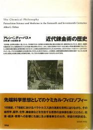 近代錬金術の歴史