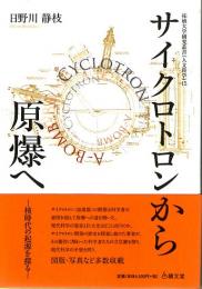 サイクロトロンから原爆へ　核時代の起源を探る　(拓殖大学研究叢書(人文科学)　15)