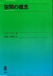 空間の概念　(物理の基本概念シリーズ)