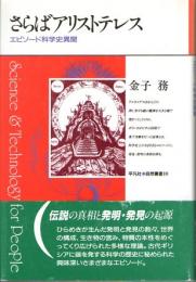 さらばアリストテレス　エピソード科学史異聞　(平凡社・自然叢書　18)