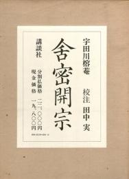 舎密開宗　復刻と現代語訳・注