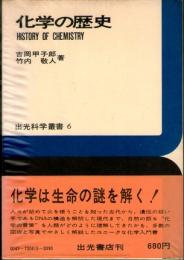 化学の歴史　(出光科学叢書　6)