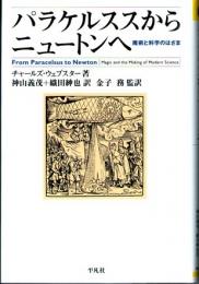 パラケルススからニュートンへ　魔術と科学のはざま　(平凡社選書　198)