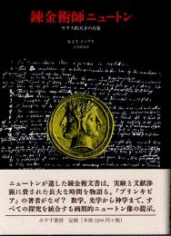 錬金術師ニュートン　ヤヌス的天才の肖像