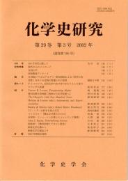 化学史研究　2002年　第29巻第3号(通巻第100号)
