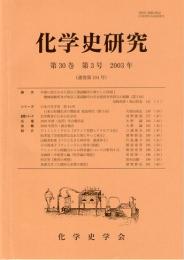 化学史研究　2003年　第30巻第3号(通巻第104号)