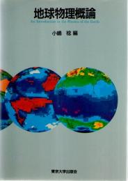 地球物理概論