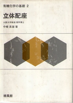 舎密開宗 復刻と現代語訳・注(宇田川榕菴/著 田中実/校注 田中・坂口 舎密開宗 復刻と現代語訳・注(宇田川榕菴/著 田中実/校注 田中・坂口